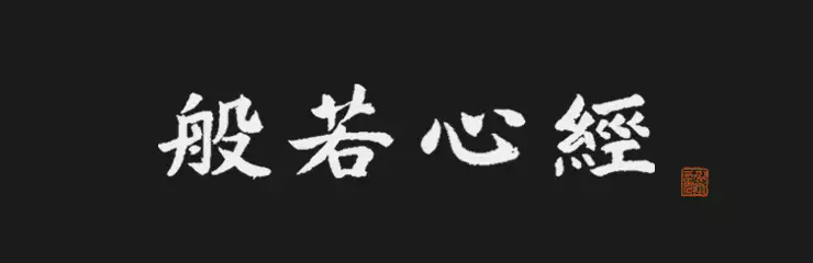 반야심경 붓글씨.