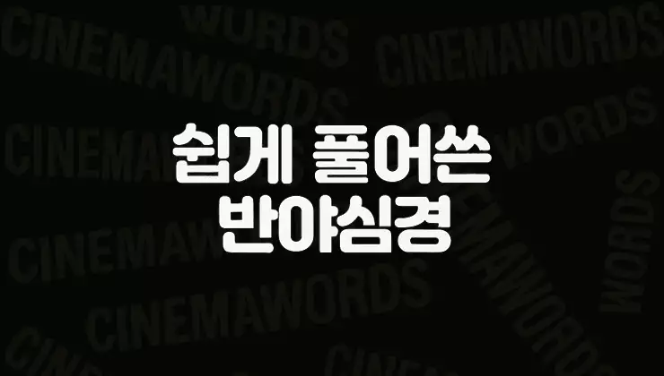 쉽게-풀어쓴-반야심경-원문과-해석-뜻-독송용-음역까지-한눈에