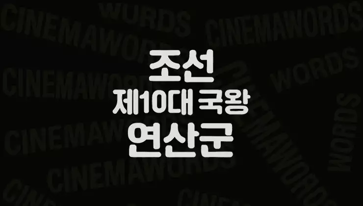 연산군-최후-어머니의-상처와-무오사화-그리고-갑자사화