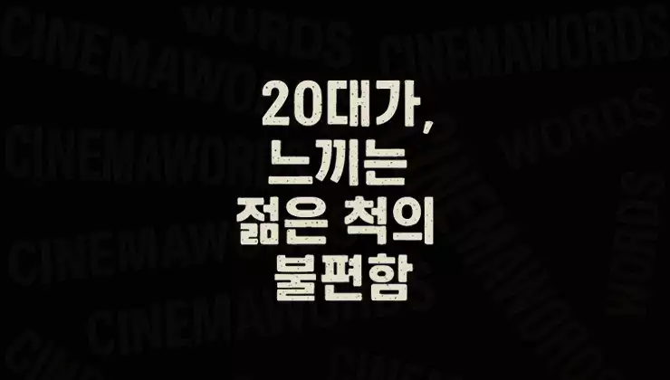 영포티-20대가-느끼는-젊은-척의-불편함-나잇값-논란과-스윗-영포티-MZ세대가-본-중년의-과잉