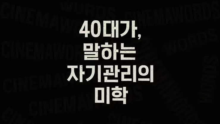 영포티-뜻과-특징-40대가-말하는-자기관리의-미학-젊음을-다시-정의하는-감성-세대
