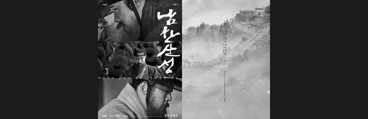영화 남한산성 공식 포스터
