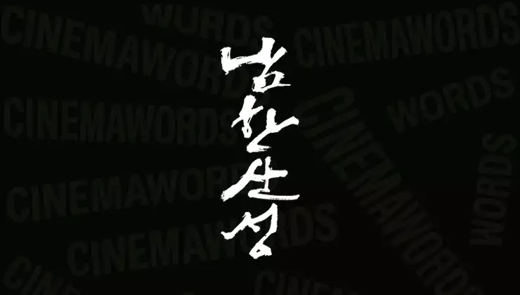 영화-남한산성-줄거리-등장인물-결말-해석