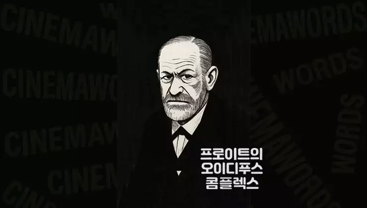 오이디푸스-콤플렉스-지그문트-프로이트의-무의식-이론-해설