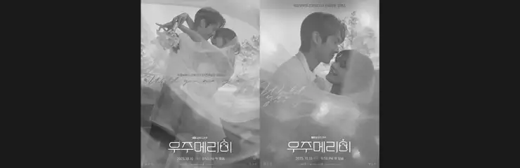 SBS 드라마 《우주메리미》 공식 포스터 – 위장 결혼을 소재로 한 로맨틱 코미디 장면