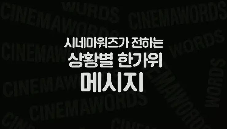 추석-인사말-문구-모음-시네마워즈가-전하는-상황별-한가위-메시지