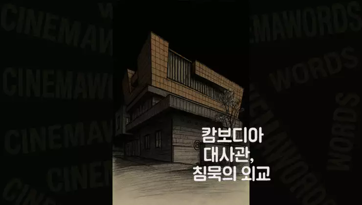 캄보디아-대사관-침묵의-외교와-국가의-부재