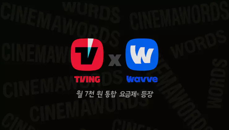 티빙-웨이브-통합-요금제-월-7천-원이-바꾸는-OTT-시장과-소비자의-선택