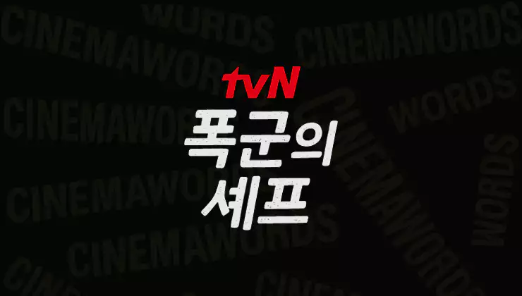 폭군의-셰프-등장인물-시청률-원작-결말-리뷰-총정리-박성훈-하차-이유