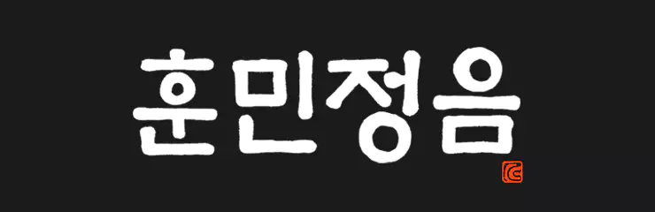 훈민정음 붓글씨 원본 이미지