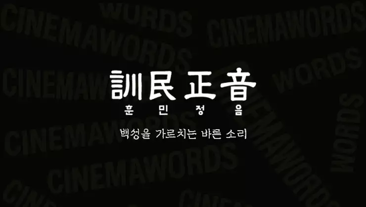 훈민정음-뜻과-창제-목적-반포일까지