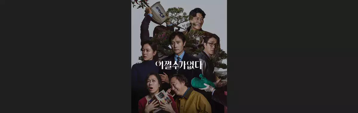 영화 어쩔수가없다 공식 포스터