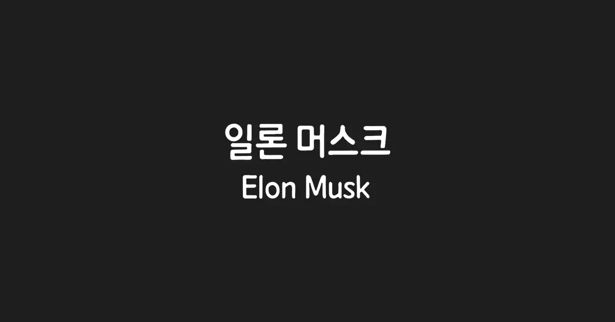 일론-머스크-elon-musk