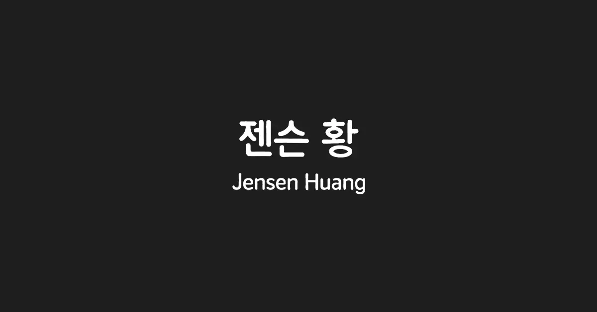 젠슨-황-jensen-huang