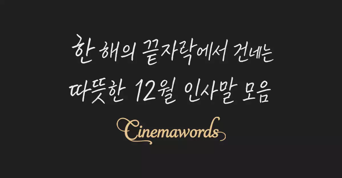 12월-인사말-모음