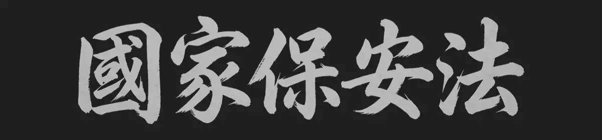대한민국 국가보안법 관련 이미지