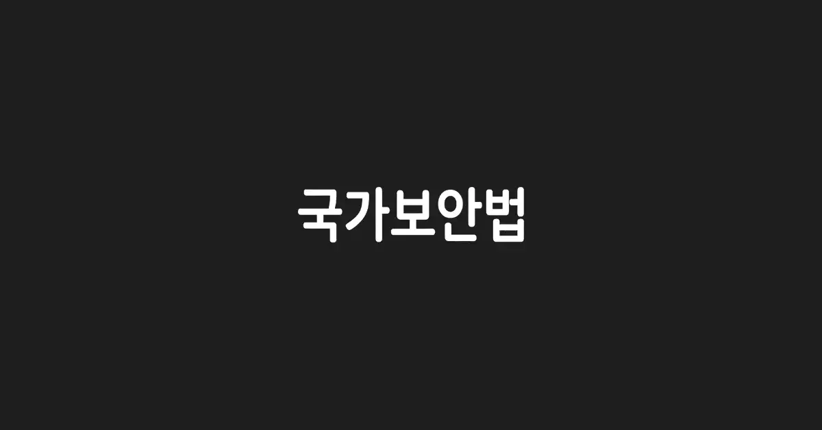 국가보안법-폐지-반대와-찬성