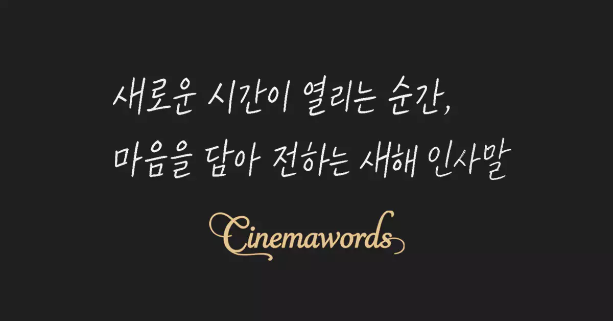 새해-인사말-모음