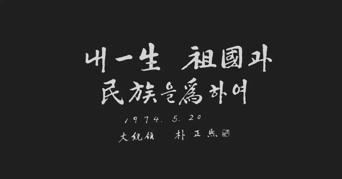 박정희 대통령 내 일생 조국과 민족을 위하여