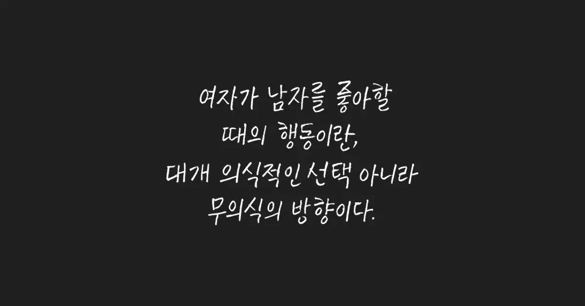 여자가-남자를-좋아할때-행동들
