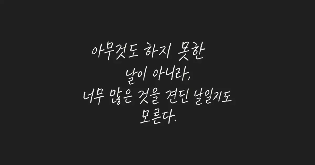 힘들때 위로가 되는 글귀