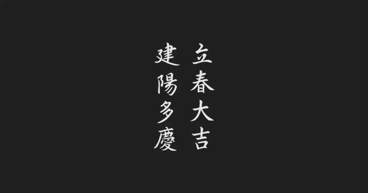 입춘대길 건양다경 (立春大吉 建陽多慶) 뜻 — 입춘첩 속 한자에 담긴 문화적 맥락 – CINEMAWORDS