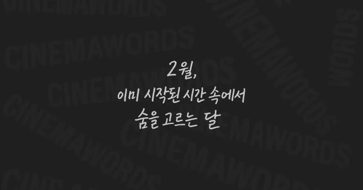 2월-인사말-문구-모음