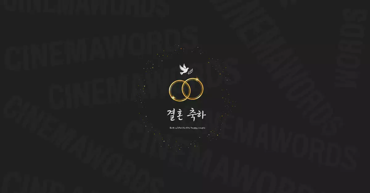 결혼-축하-메세지-시네마워즈가-전하는-축하-인사말