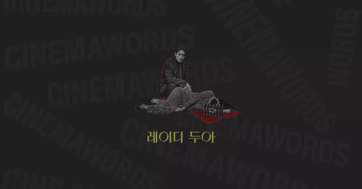 레이디-두아-뜻