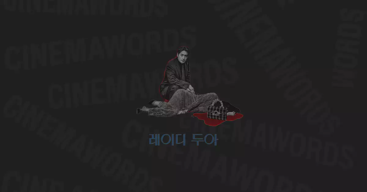 레이디-두아-줄거리