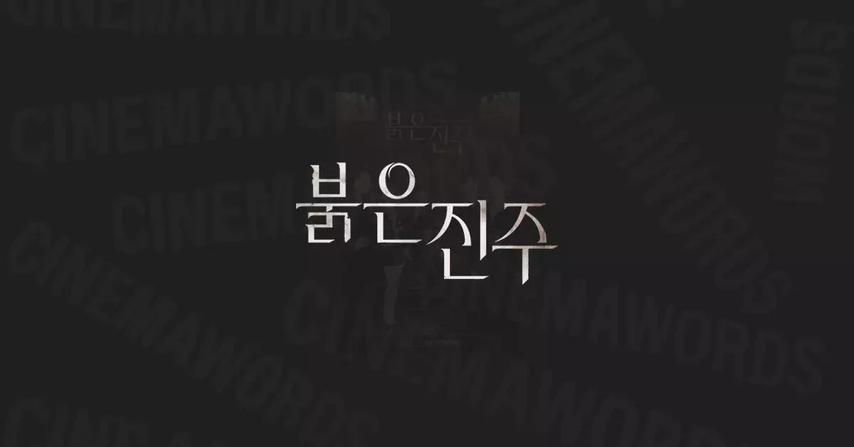 붉은-진주-등장인물·관계도