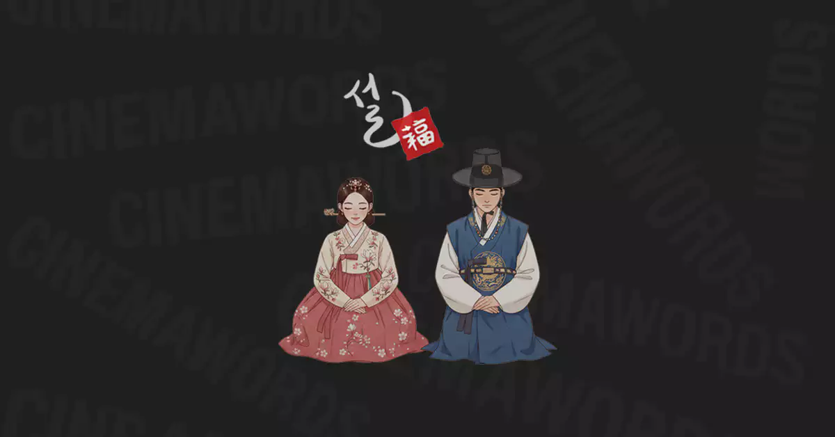 설날-인사말-모음