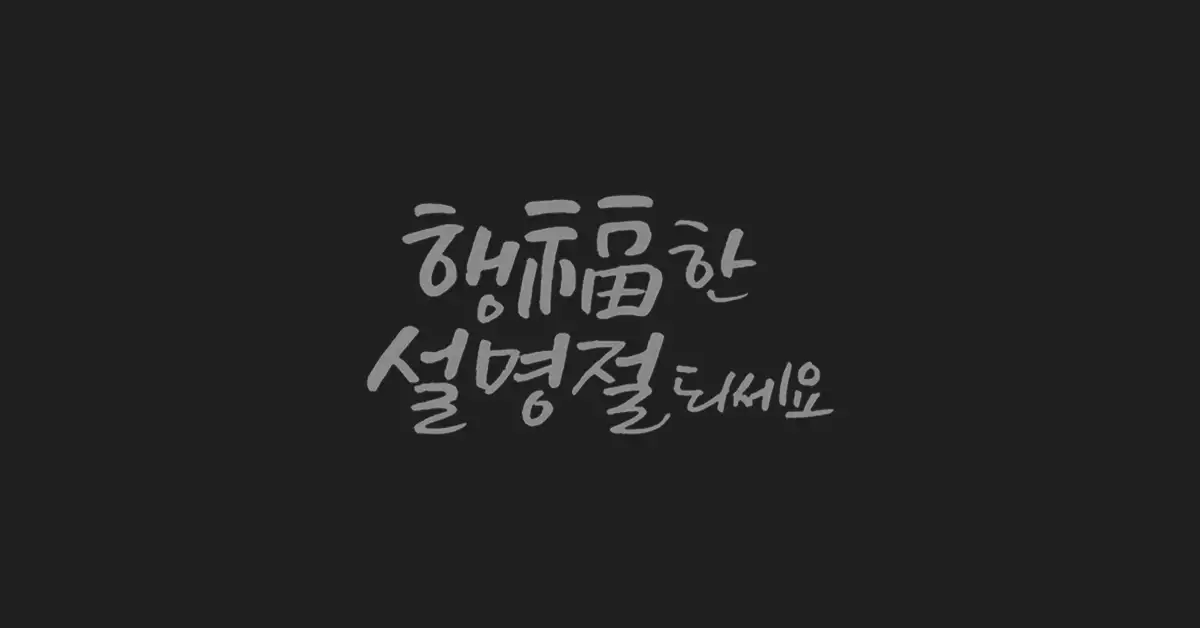 설명절-인사말-모음