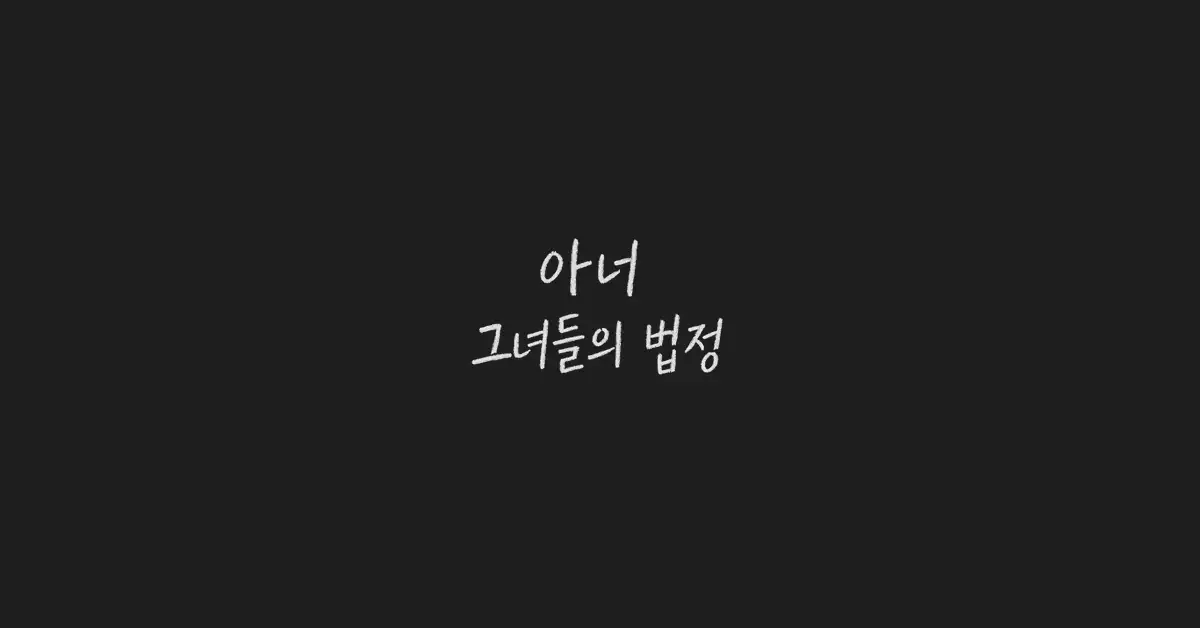 아너-그녀들의-법정-줄거리