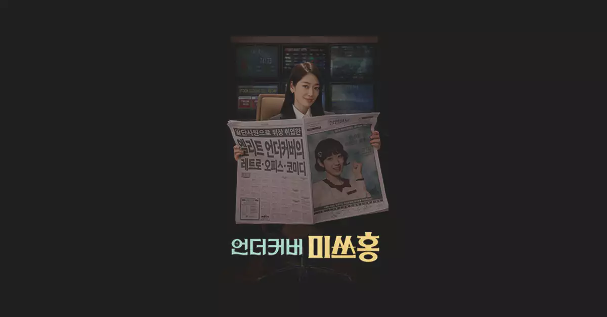 언더커버-미쓰홍-줄거리