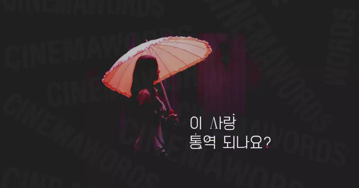 이-사랑-통역-되나요-등장인물