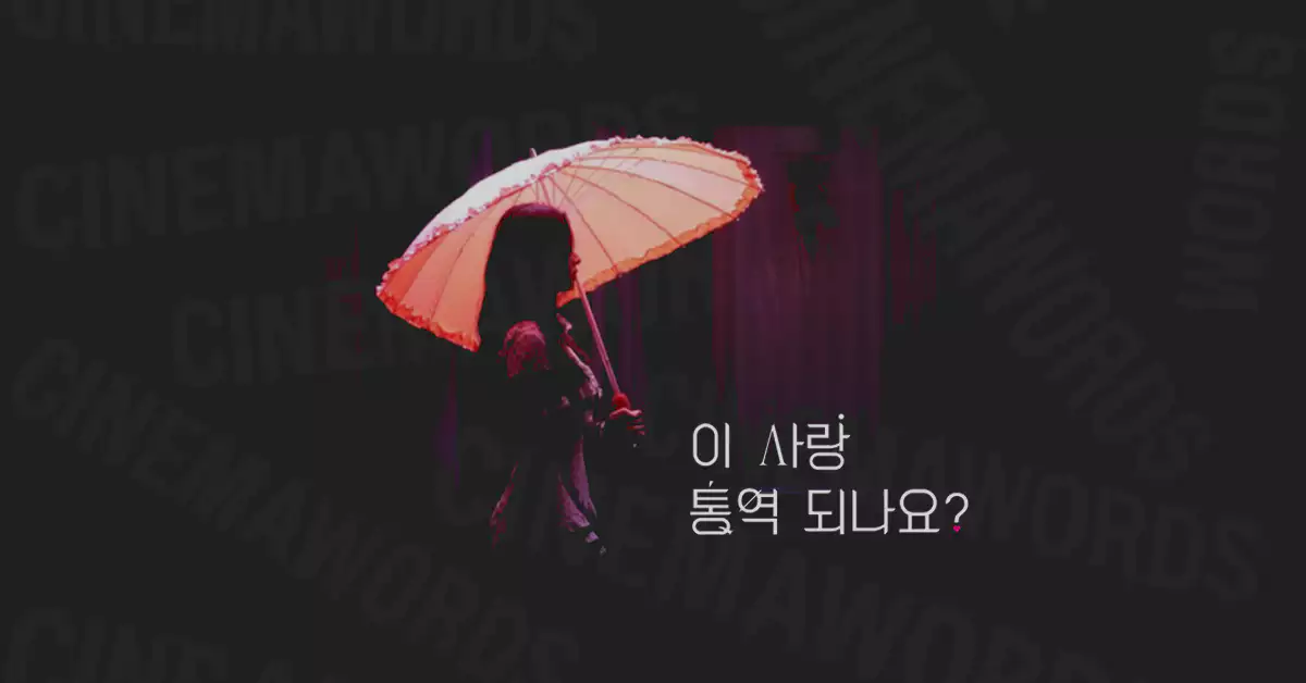 이-사랑-통역-되나요-줄거리