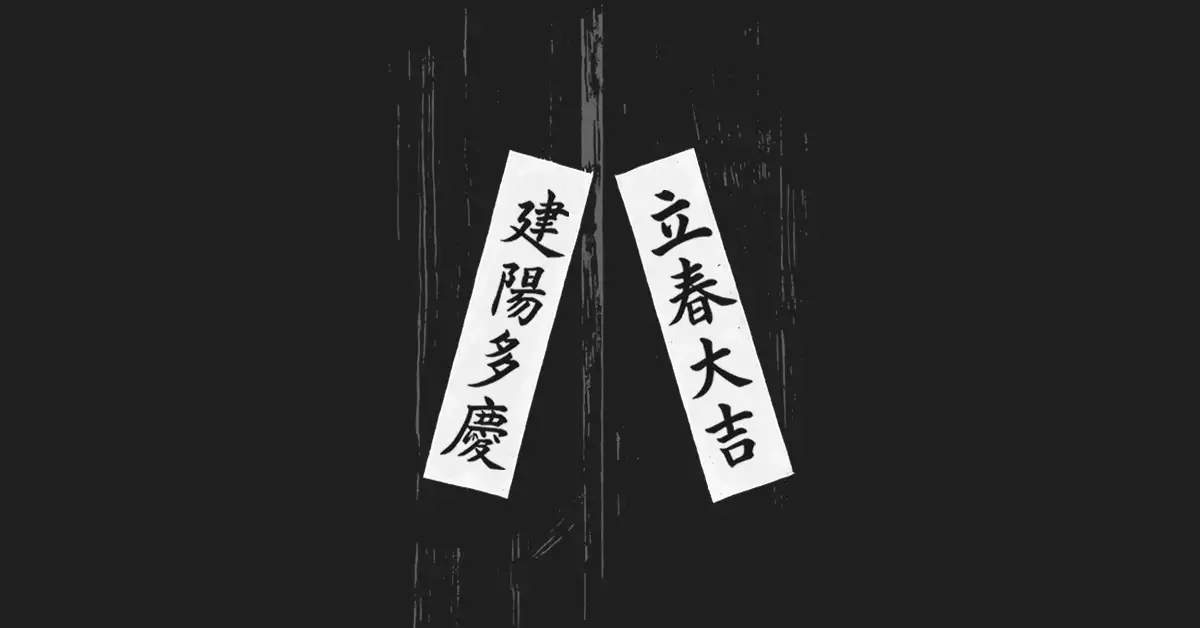 입춘대길-건양다경-붙이는-방법