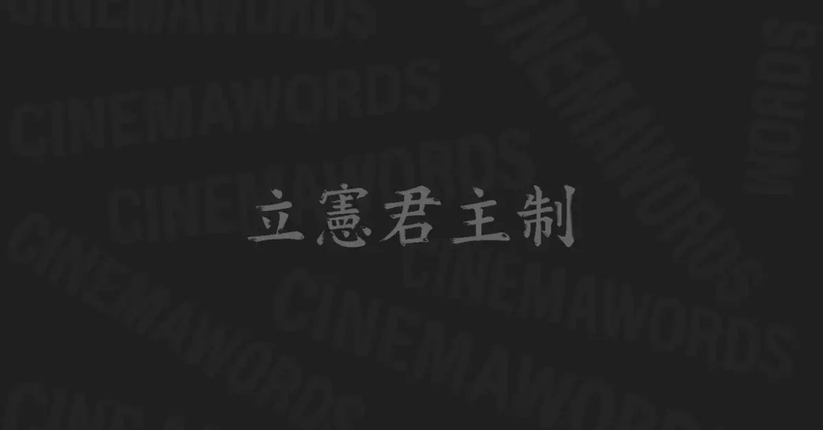 입헌군주제-뜻
