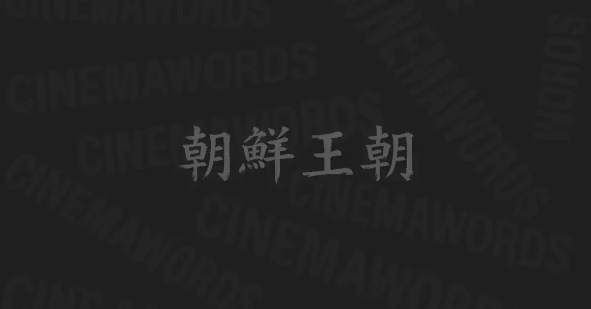 조선왕조-계보-태정태세-문단세