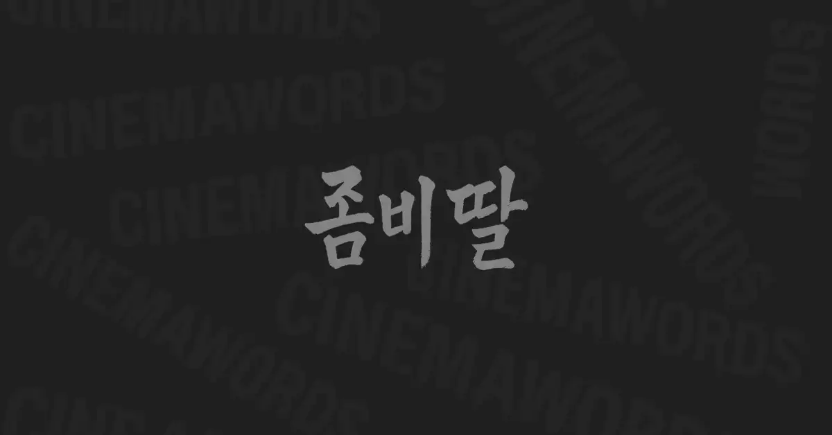 영화-좀비딸-결말