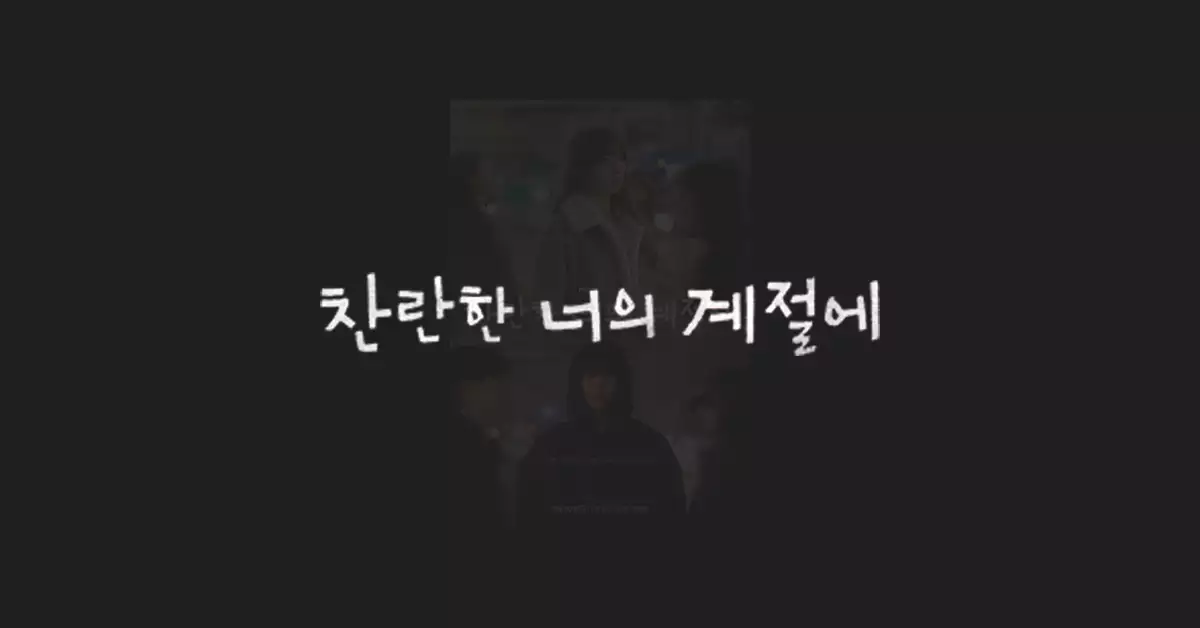 찬란한-너의-계절에-출연진