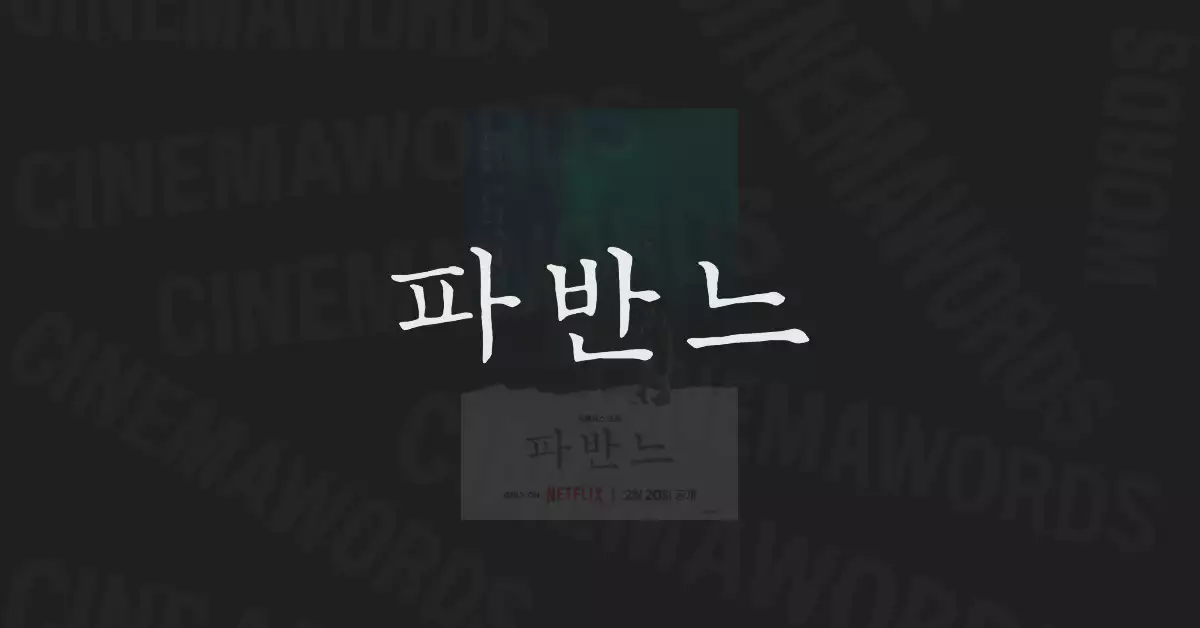 파반느-결말-죽은-왕녀를-위한-파반느