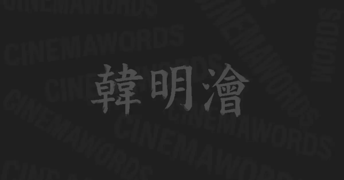 한명회-부관참시