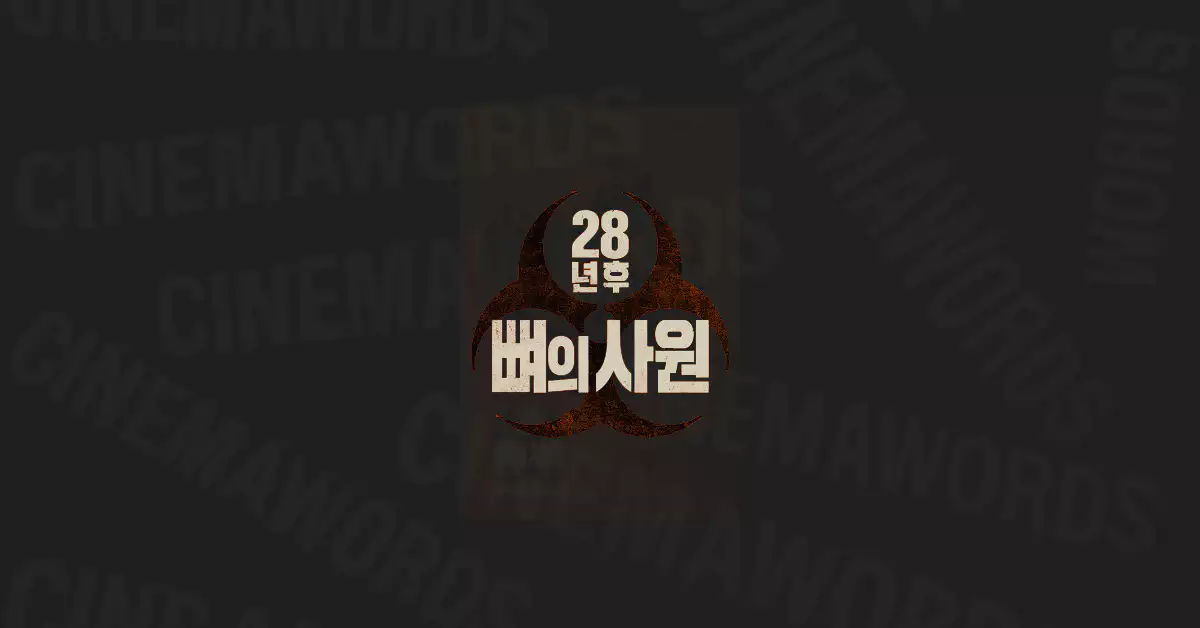 28년-후-뼈의-사원-후기