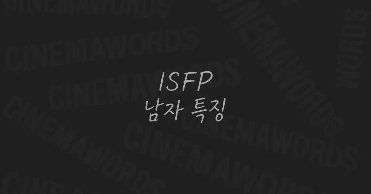 ISFP 남자 특징 — 성격, 직업, 연애 스타일 분석 정리 – CINEMAWORDS