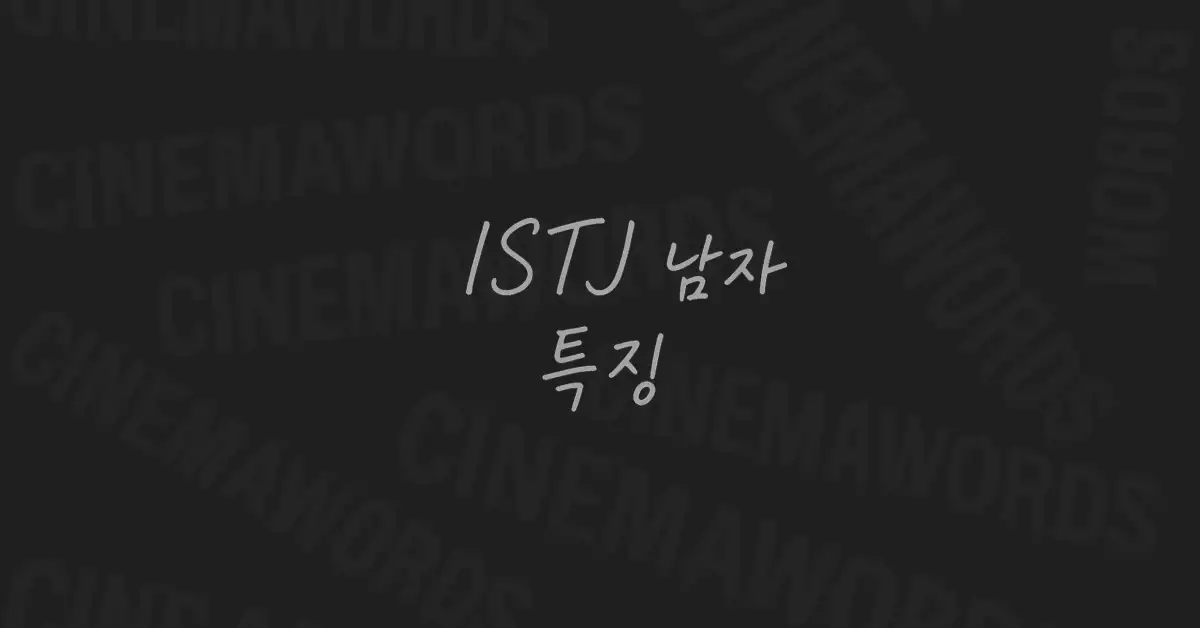 istj-남자-특징