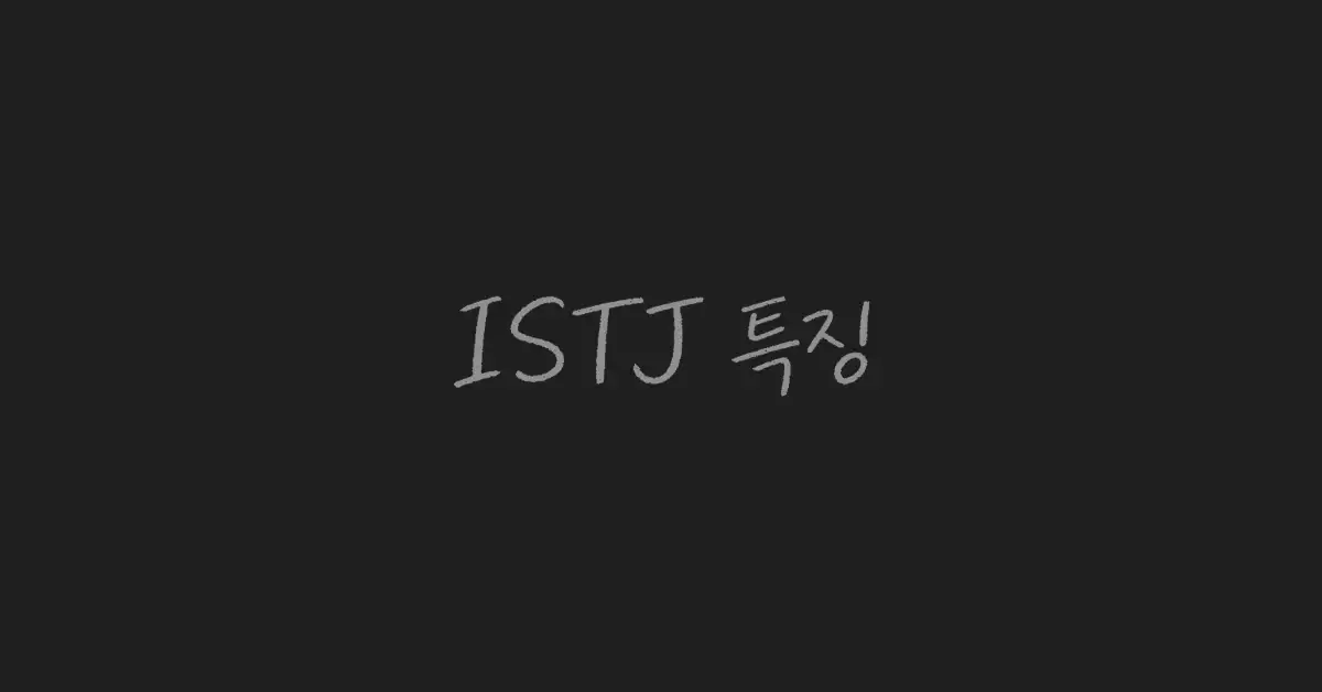 istj-특징