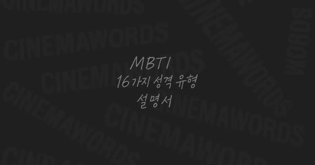 mbti-성격-유형-설명서