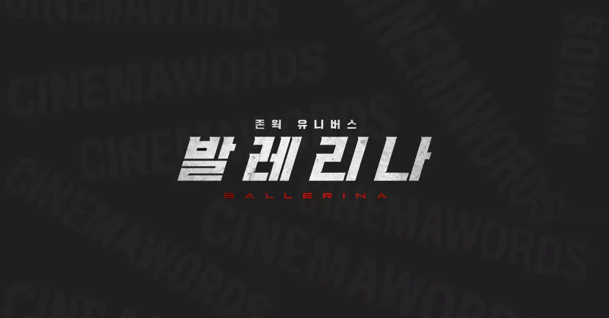 발레리나-영화-존윅